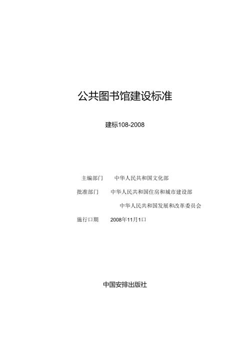 公共图书馆建设标准(1).docx