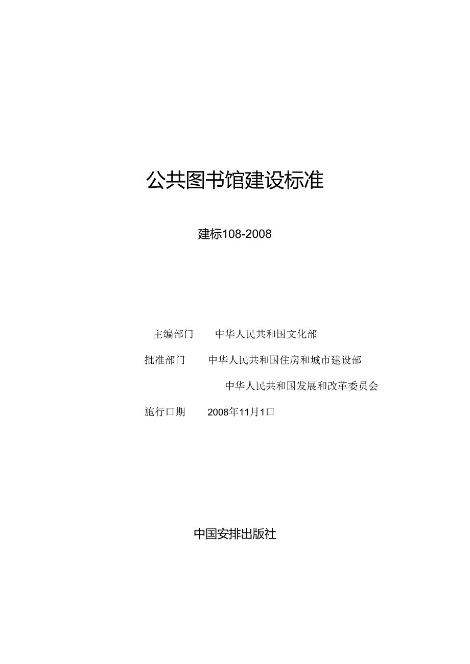公共图书馆建设标准(1).docx_第1页