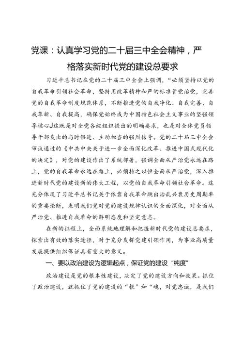 党课：认真学习党的二十三中全会精神严格落实新时代党的建设总要求.docx