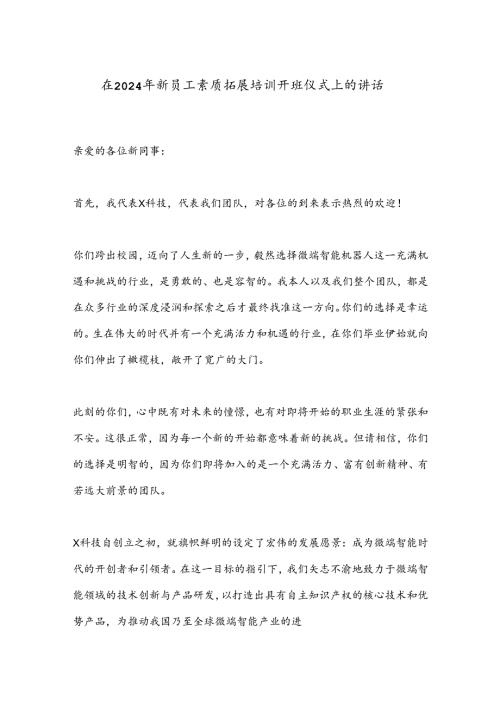 在2024年新员工素质拓展培训开班仪式上的讲话.docx