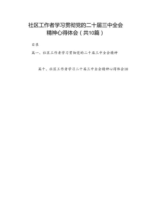 社区工作者学习贯彻党的二十三中全会精神心得体会10篇（精选）.docx