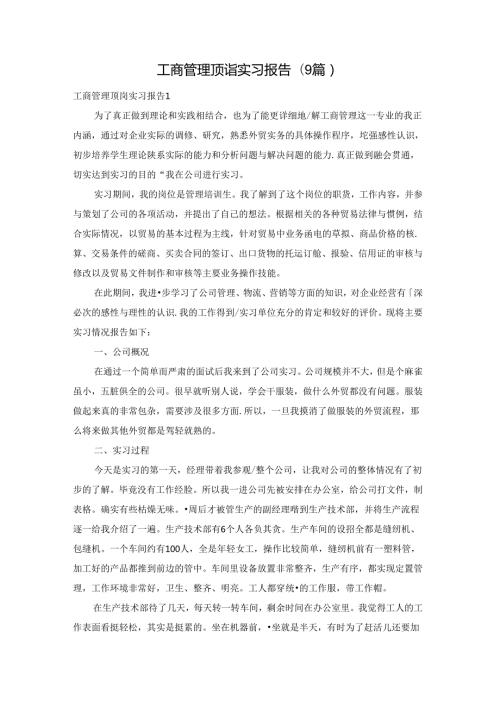 工商管理顶岗实习报告(9篇).docx