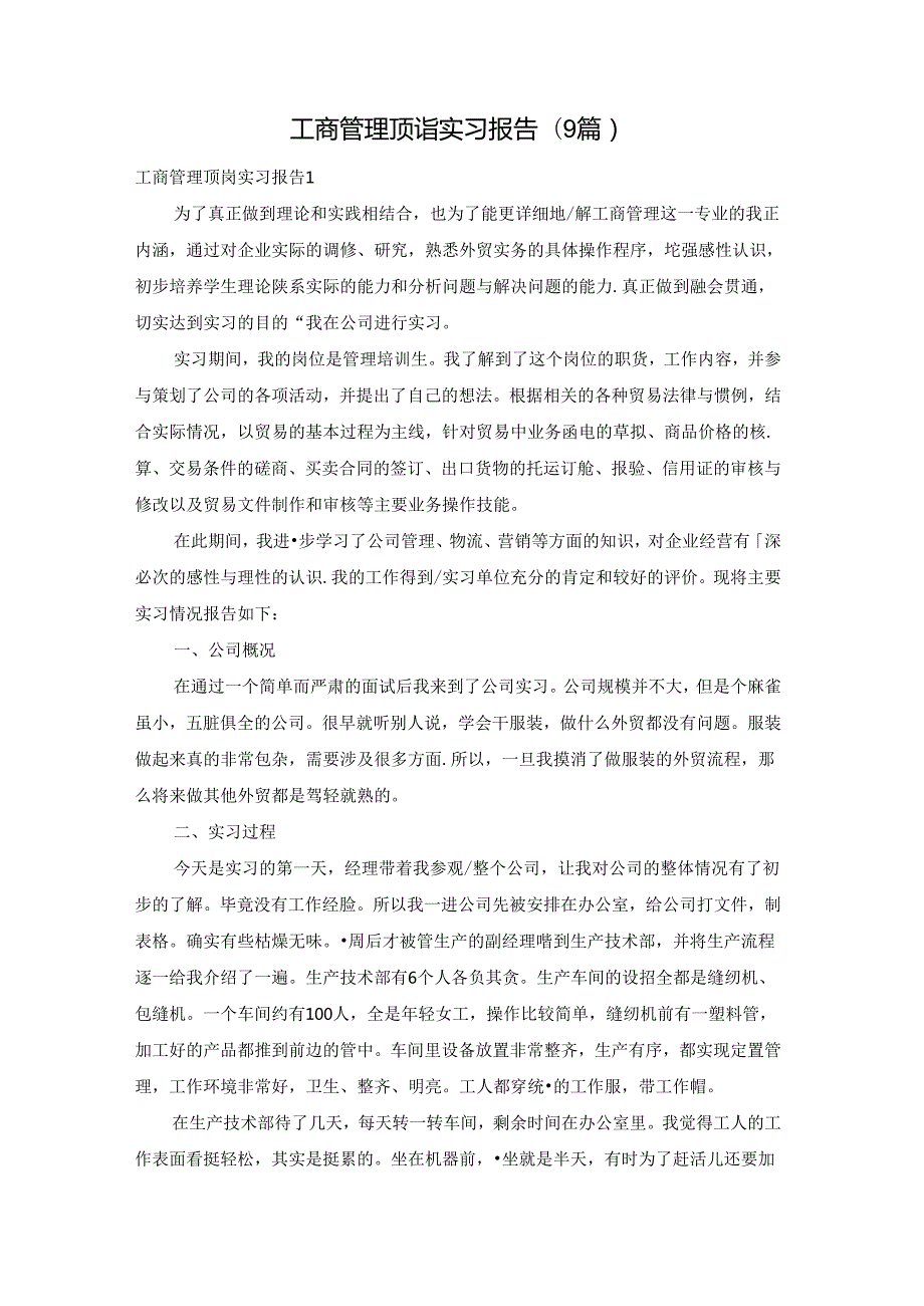 工商管理顶岗实习报告(9篇).docx_第1页