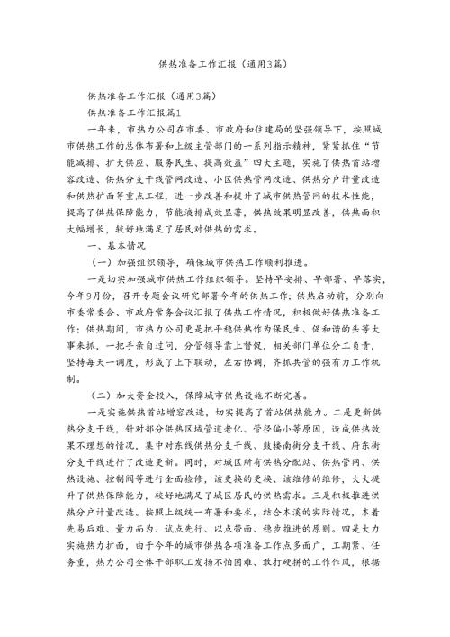 供热准备工作汇报（通用3篇）.docx