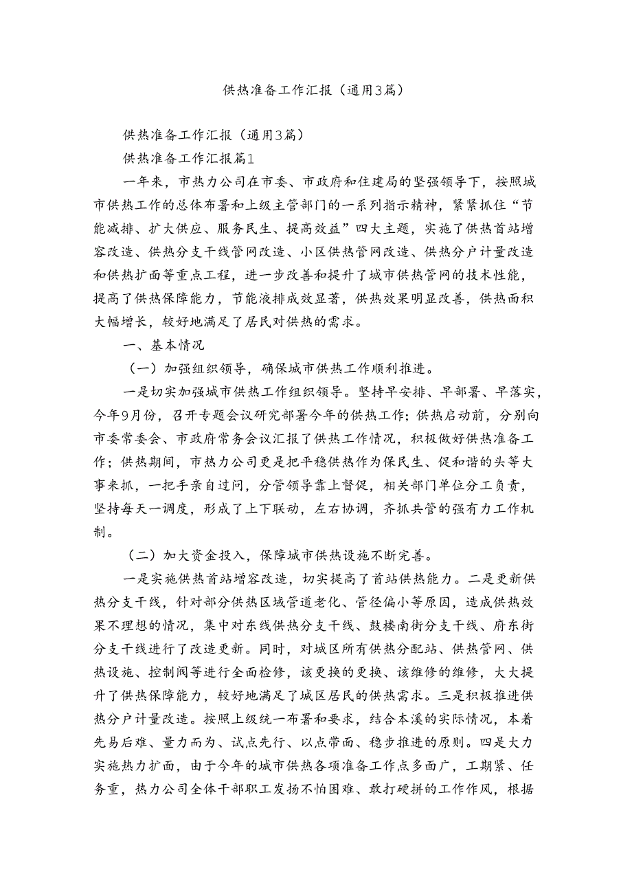 供热准备工作汇报（通用3篇）.docx_第1页