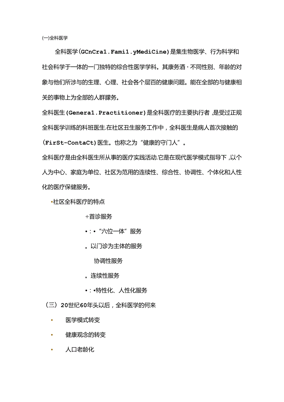全科医学概论课件整理word版.docx_第1页