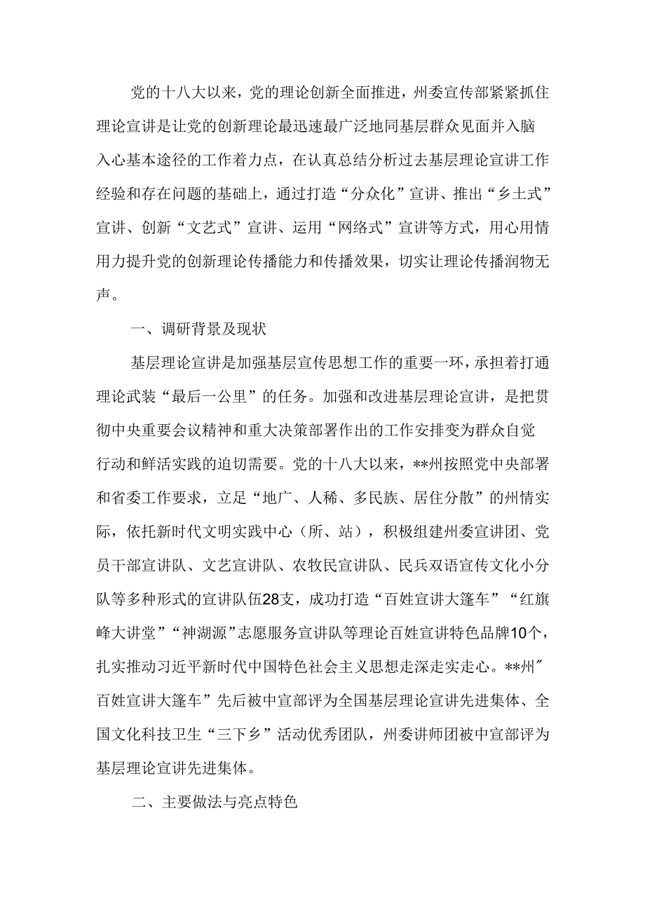 关于进一步提升基层理论宣讲工作质效的调研报告(2).docx_第1页