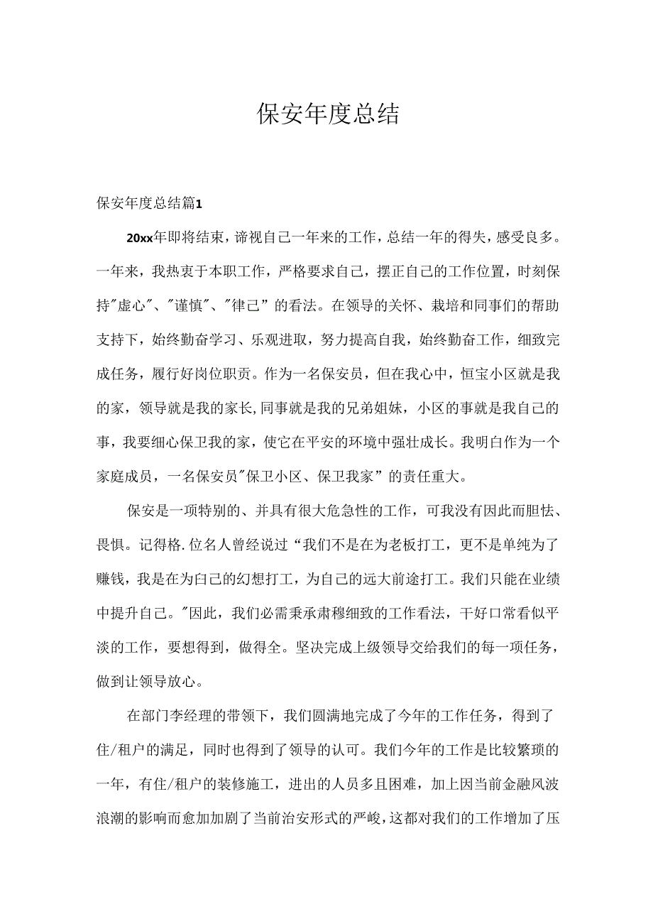 保安总结.docx_第1页