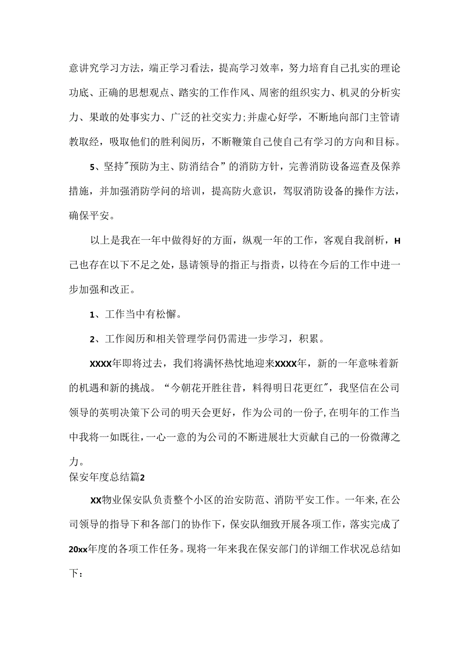 保安总结.docx_第3页