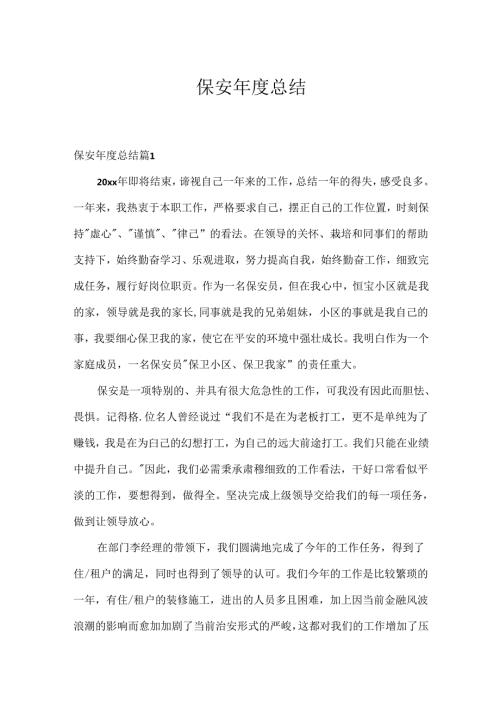 保安总结.docx