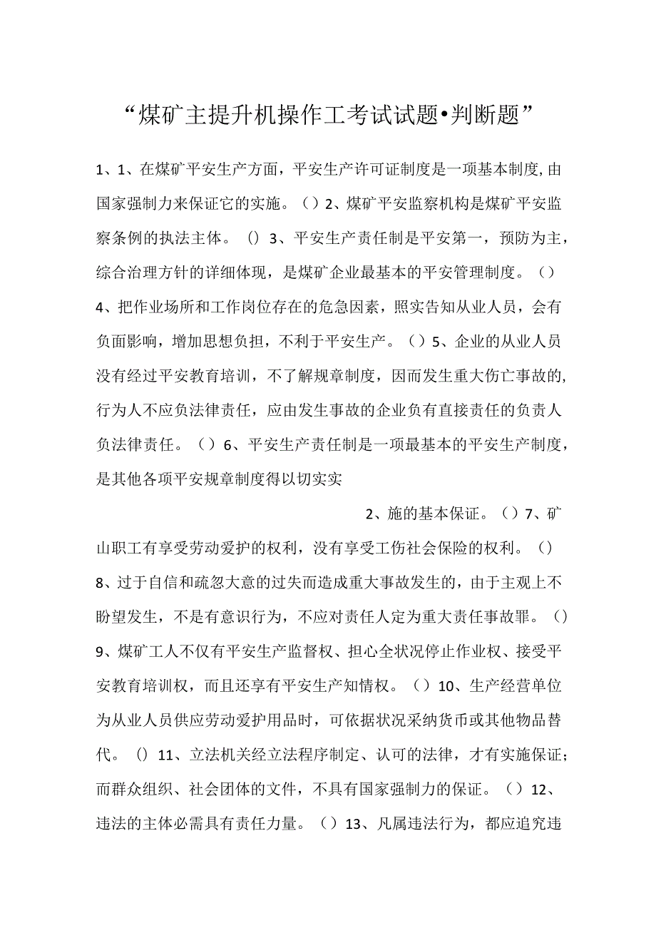 煤矿主提升机操作工考试试题判断题.docx_第1页