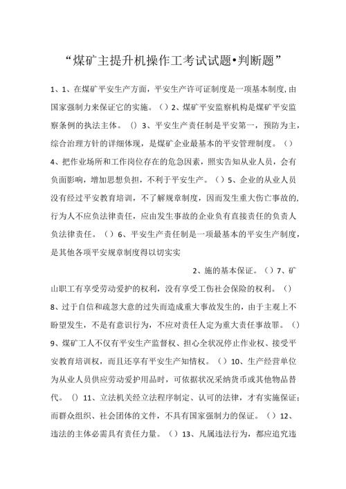 煤矿主提升机操作工考试试题判断题.docx