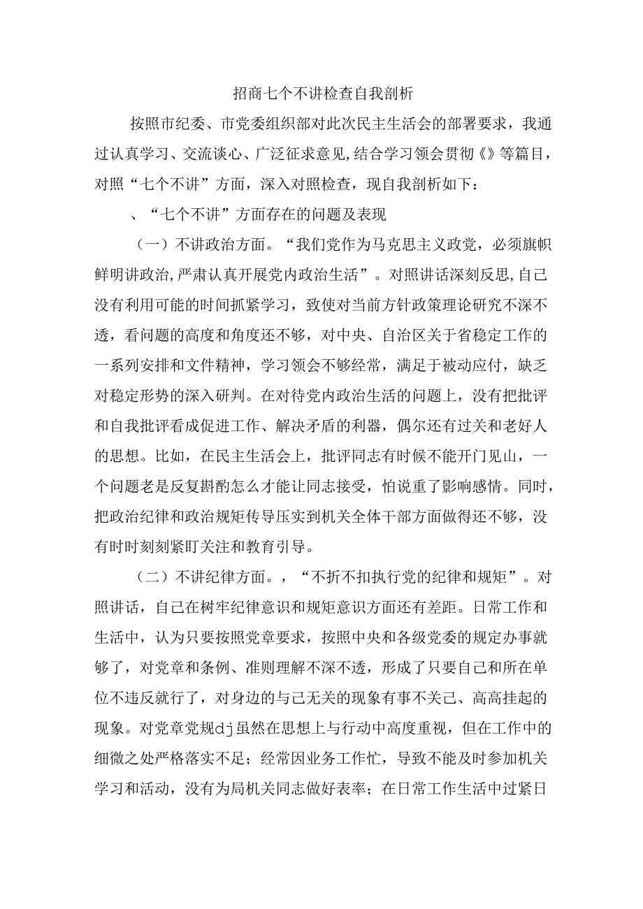 招商七个不讲检查自我剖析.docx_第1页