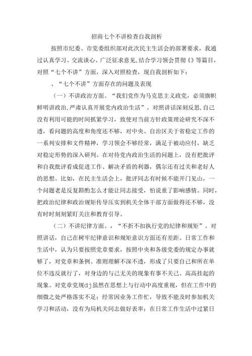 招商七个不讲检查自我剖析.docx