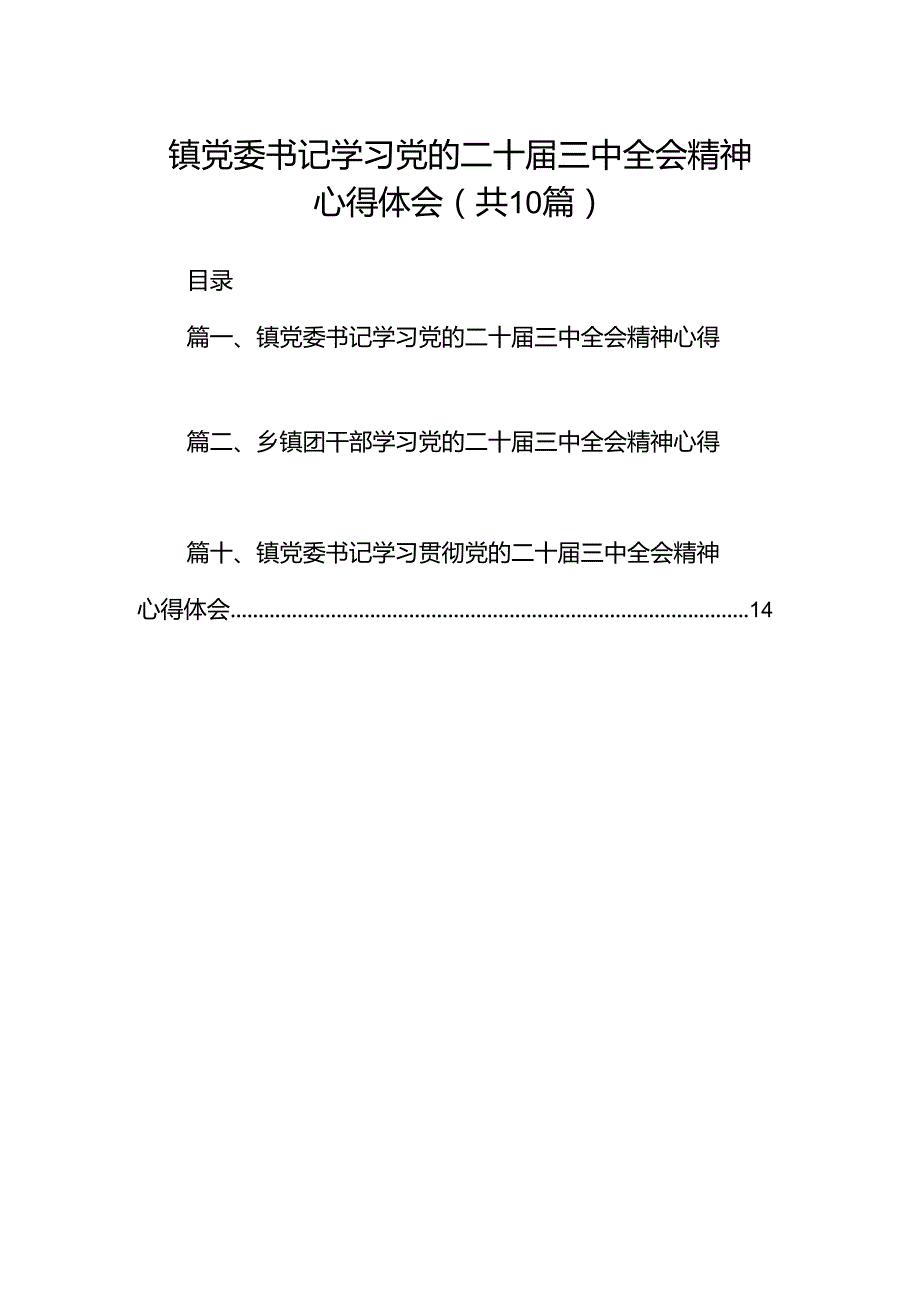 镇党委书记学习党的二十三中全会精神心得体会（共10篇）.docx_第1页