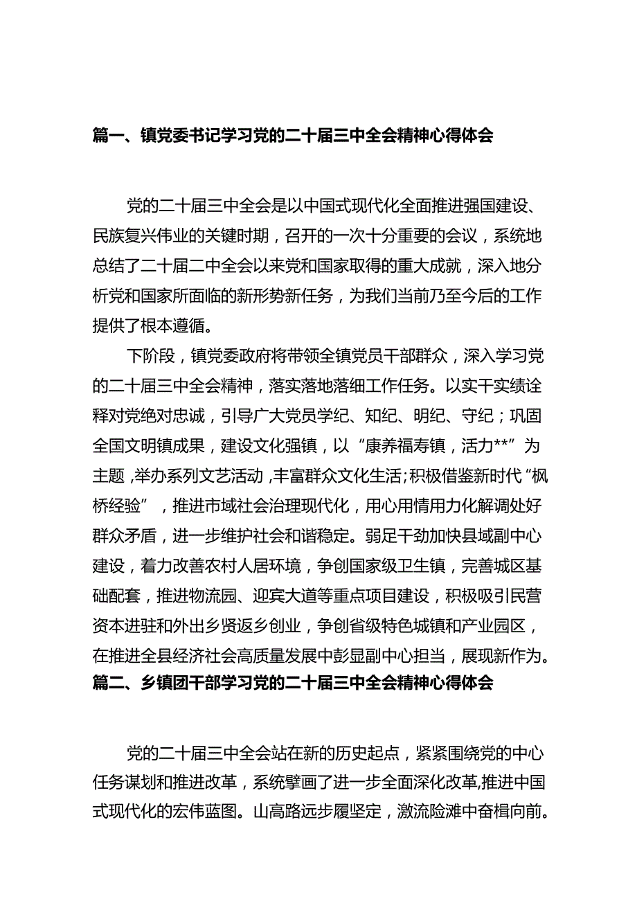 镇党委书记学习党的二十三中全会精神心得体会（共10篇）.docx_第2页