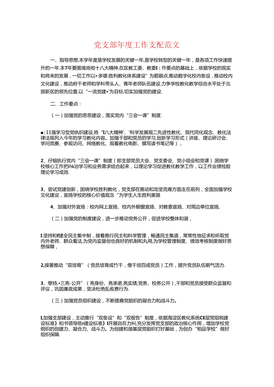 党支部工作计划与党政办公室工作计划汇编.docx_第1页