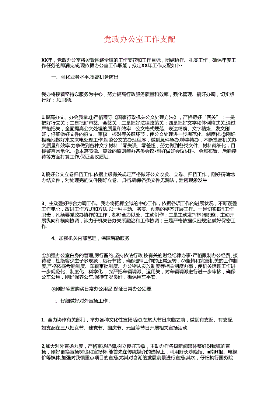 党支部工作计划与党政办公室工作计划汇编.docx_第3页