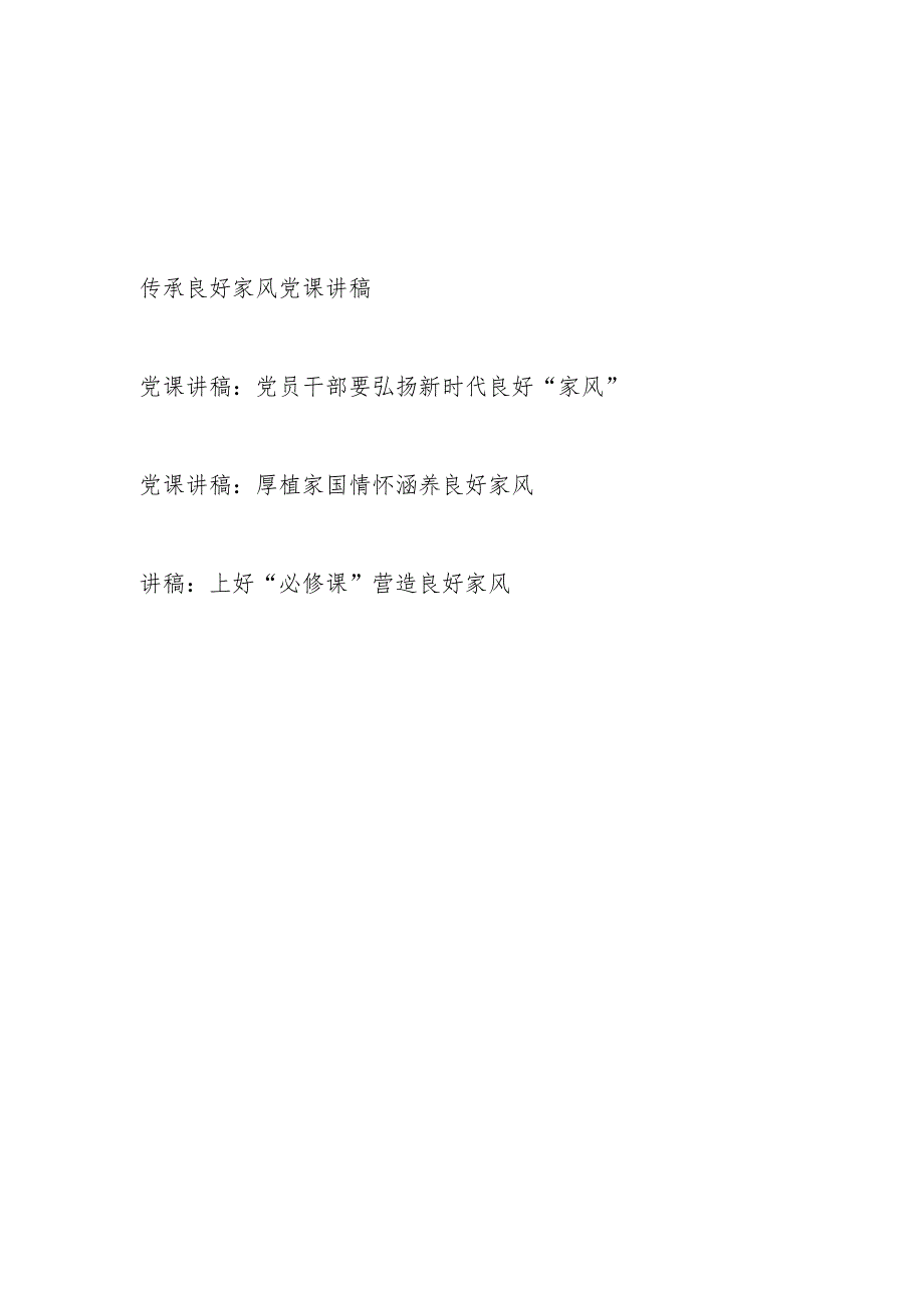 2024传承良好家风家庭助廉党员干部廉政廉洁党课讲稿4篇.docx_第1页
