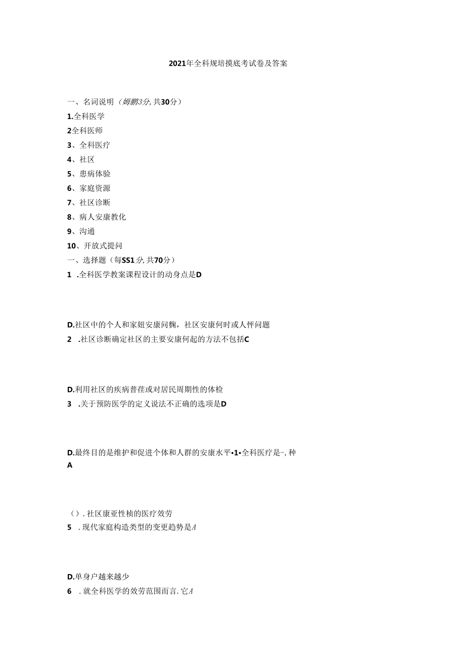全科规培入学考试题和答案.docx_第1页