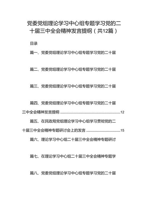 党委党组理论学习中心组专题学习党的二十三中全会精神发言提纲（共12篇）.docx