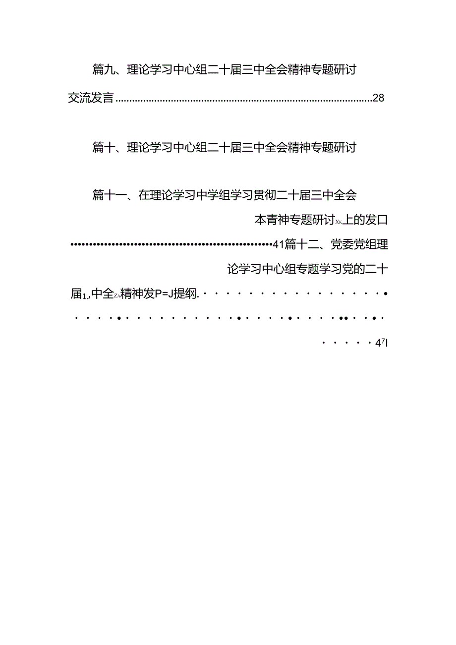 党委党组理论学习中心组专题学习党的二十三中全会精神发言提纲（共12篇）.docx_第2页