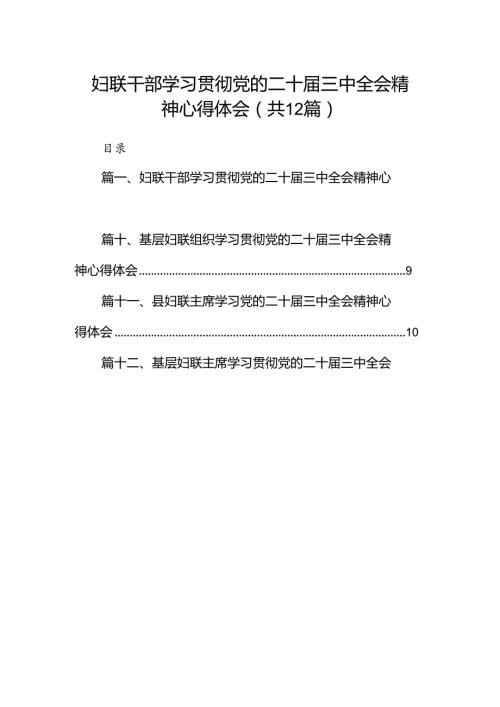 妇联干部学习贯彻党的二十三中全会精神心得体会12篇（精编版）.docx