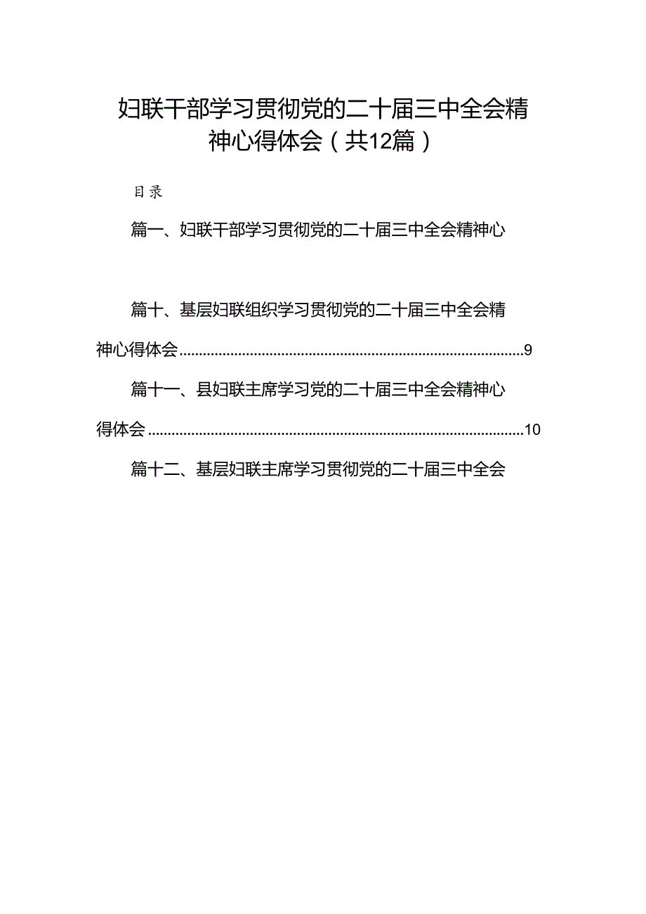 妇联干部学习贯彻党的二十三中全会精神心得体会12篇（精编版）.docx_第1页