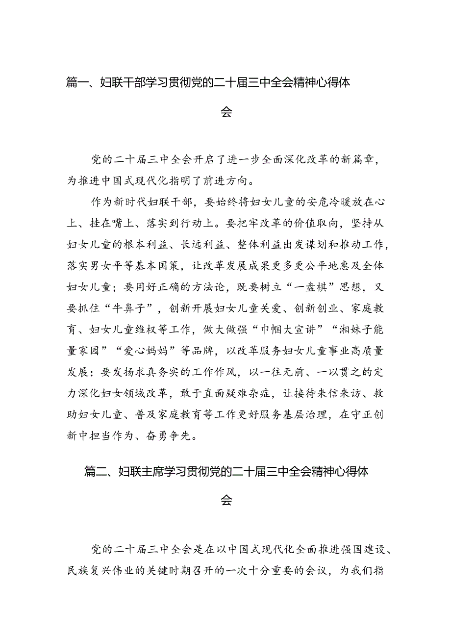 妇联干部学习贯彻党的二十三中全会精神心得体会12篇（精编版）.docx_第2页