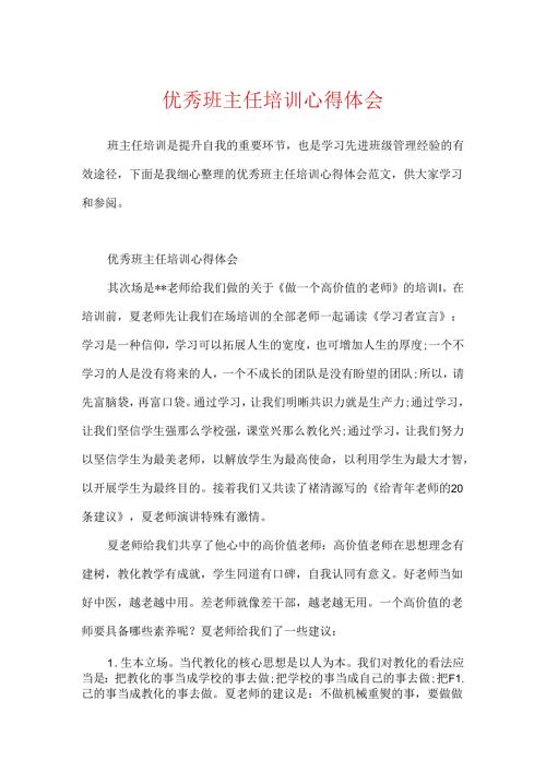 优秀班主任培训心得体会.docx