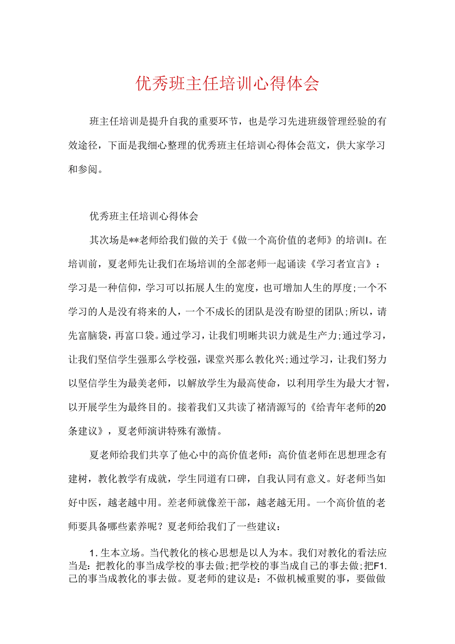 优秀班主任培训心得体会.docx_第1页