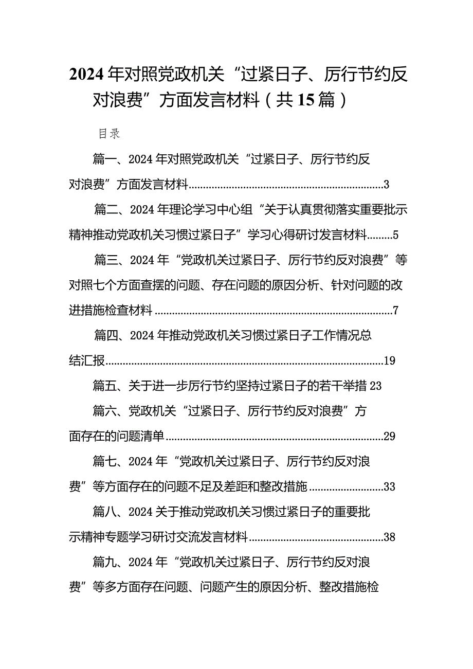 2024年对照党政机关“过紧日子、厉行节约反对浪费”方面发言材料（共15篇）.docx_第1页