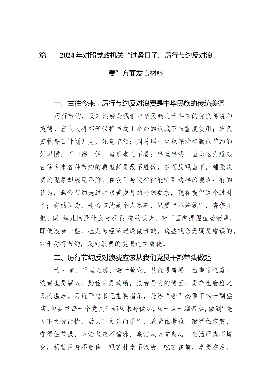 2024年对照党政机关“过紧日子、厉行节约反对浪费”方面发言材料（共15篇）.docx_第3页