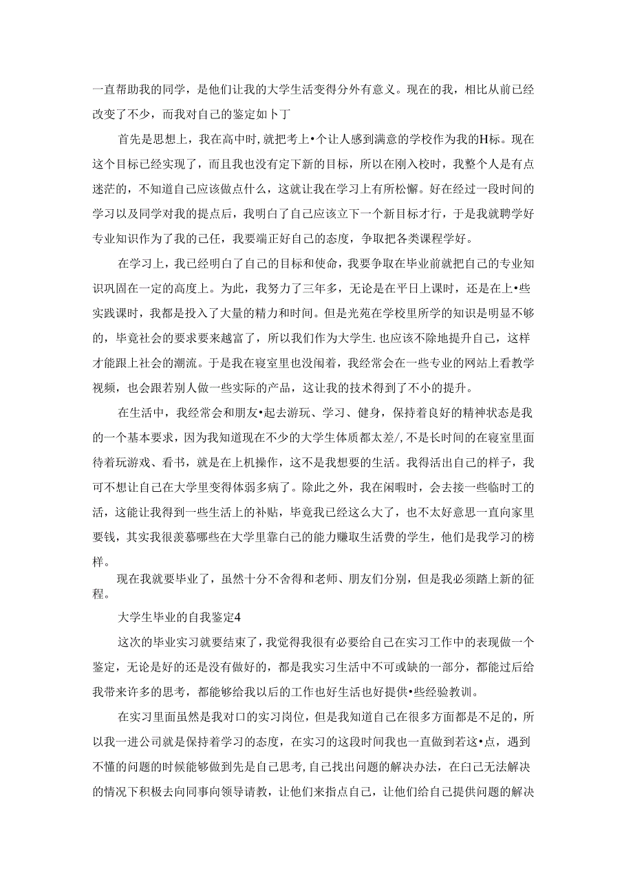 大学生毕业的自我鉴定.docx_第3页
