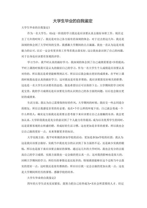 大学生毕业的自我鉴定.docx