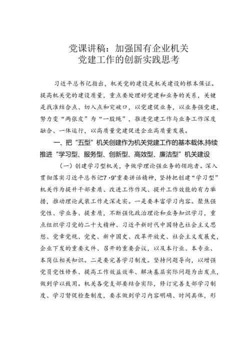 党课讲稿：加强国有企业机关党建工作的创新实践思考.docx