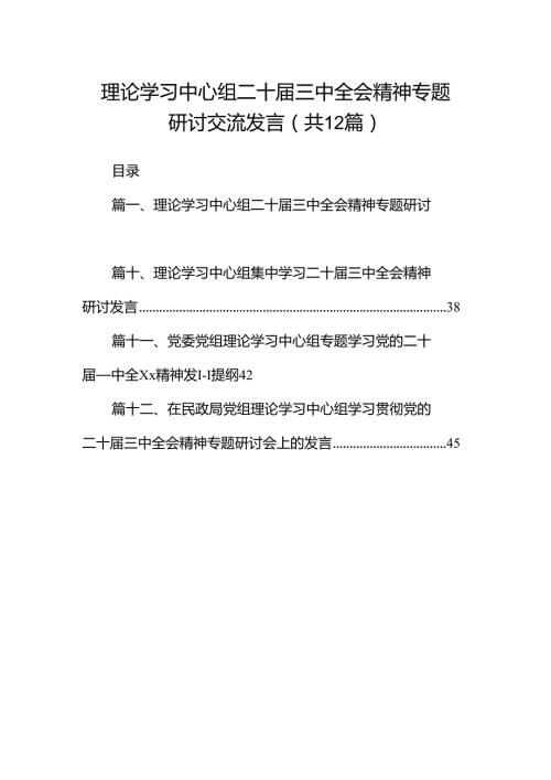 理论学习中心组二十三中全会精神专题研讨交流发言（共12篇）.docx
