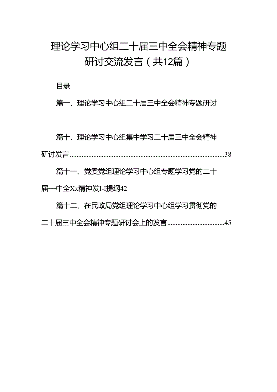 理论学习中心组二十三中全会精神专题研讨交流发言（共12篇）.docx_第1页