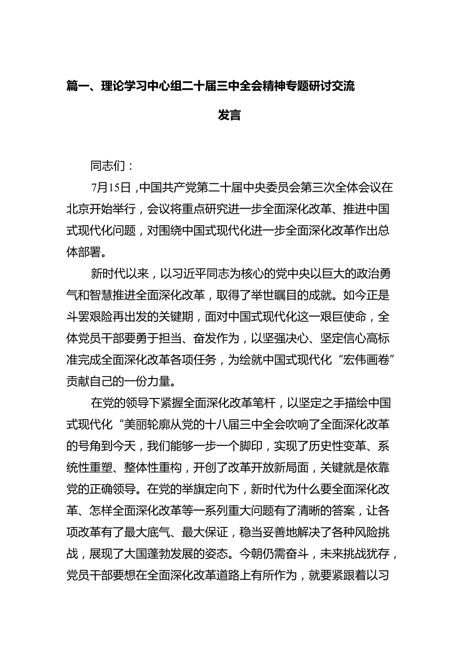 理论学习中心组二十三中全会精神专题研讨交流发言（共12篇）.docx_第2页