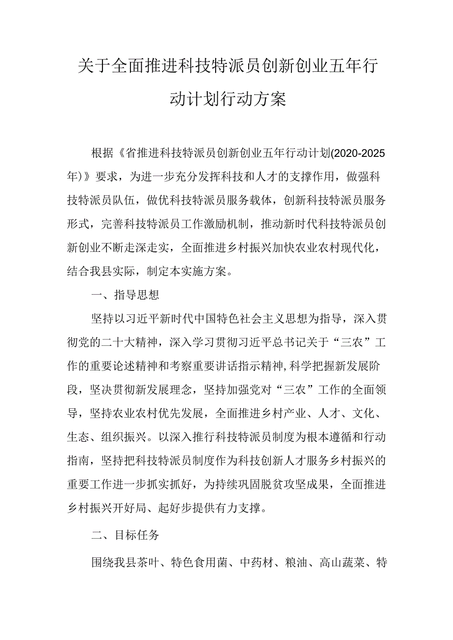 关于全面推进科技特派员创新创业五年行动计划行动方案.docx_第1页