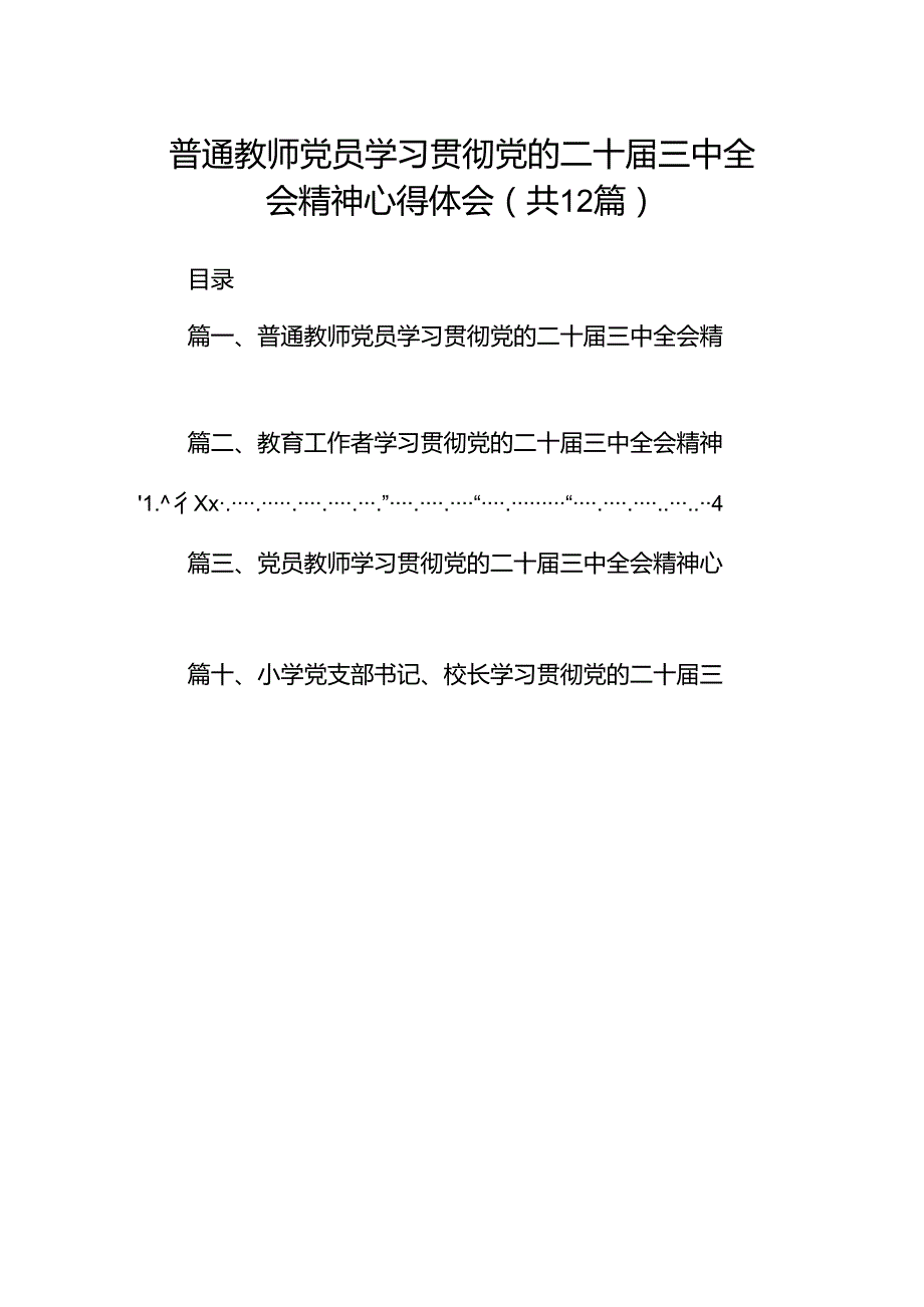 普通教师党员学习贯彻党的二十三中全会精神心得体会（共12篇）.docx_第1页