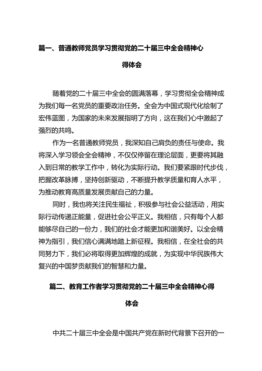 普通教师党员学习贯彻党的二十三中全会精神心得体会（共12篇）.docx_第2页