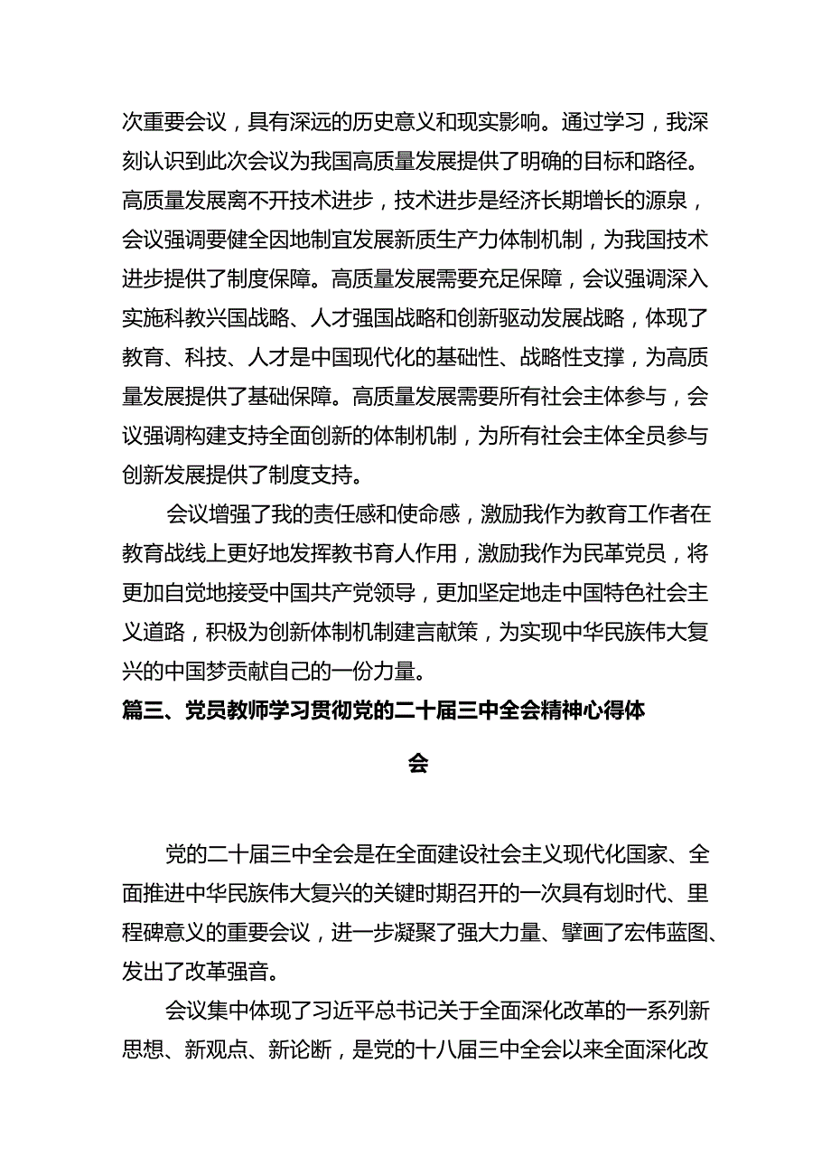 普通教师党员学习贯彻党的二十三中全会精神心得体会（共12篇）.docx_第3页