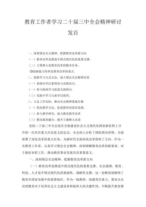 教育工作者学习二十三中全会精神研讨发言七篇合集.docx