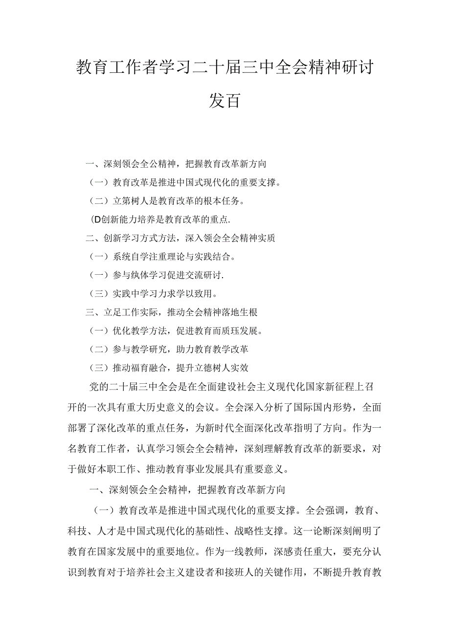 教育工作者学习二十三中全会精神研讨发言七篇合集.docx_第1页
