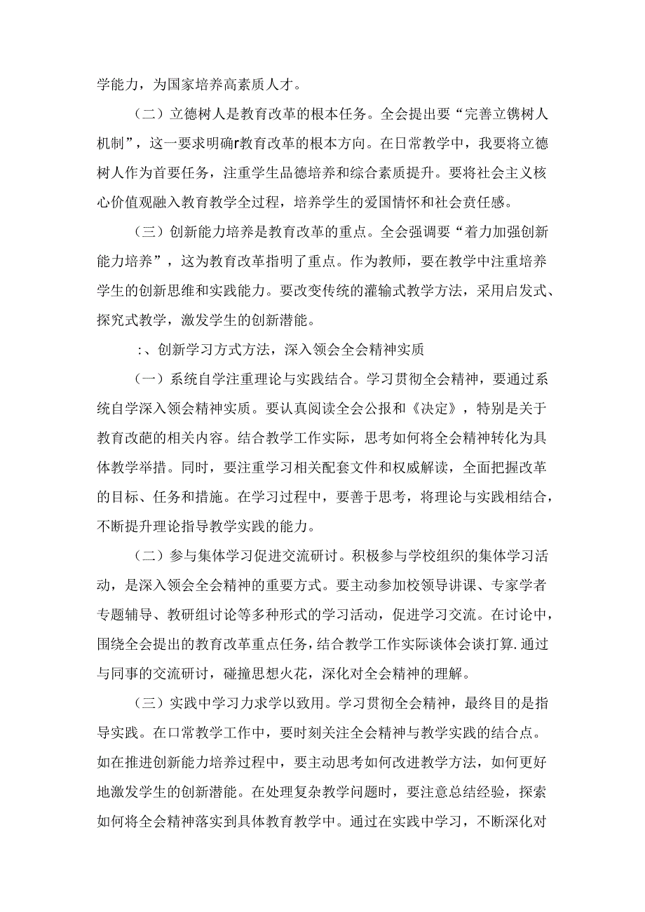 教育工作者学习二十三中全会精神研讨发言七篇合集.docx_第2页