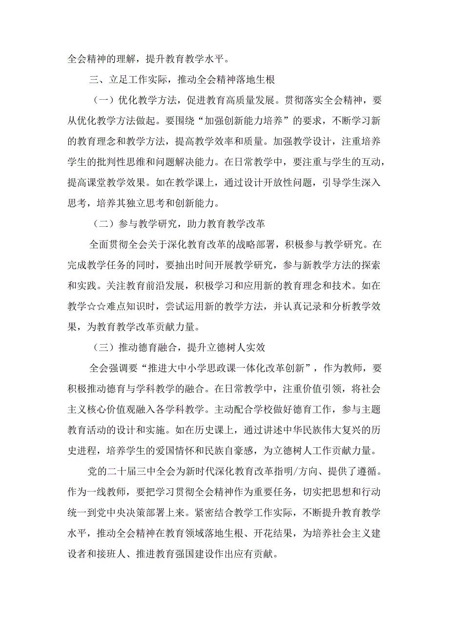 教育工作者学习二十三中全会精神研讨发言七篇合集.docx_第3页