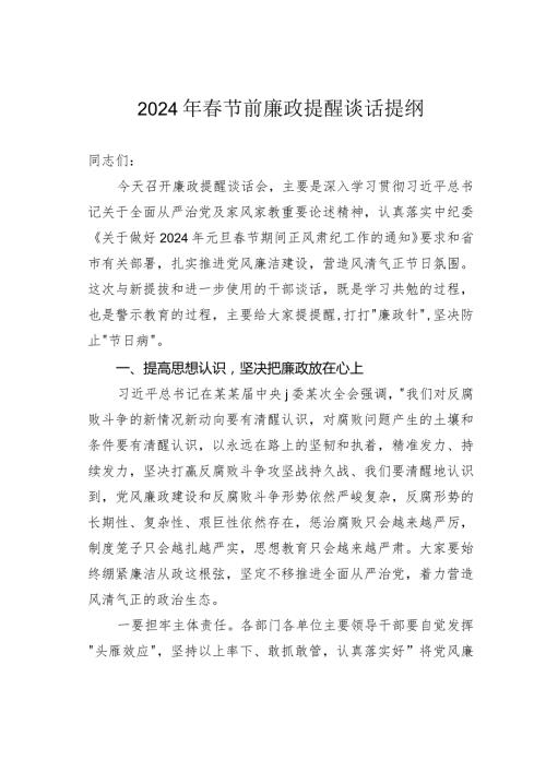 2024年节前廉政提醒谈话提纲.docx