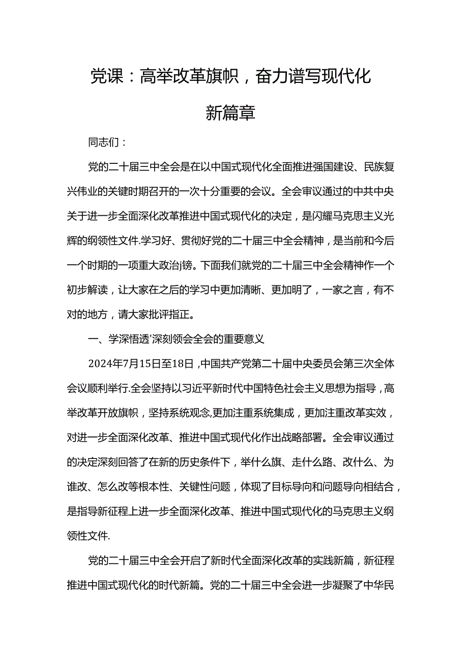 党课：高举改革旗帜奋力谱写现代化新篇章.docx_第1页