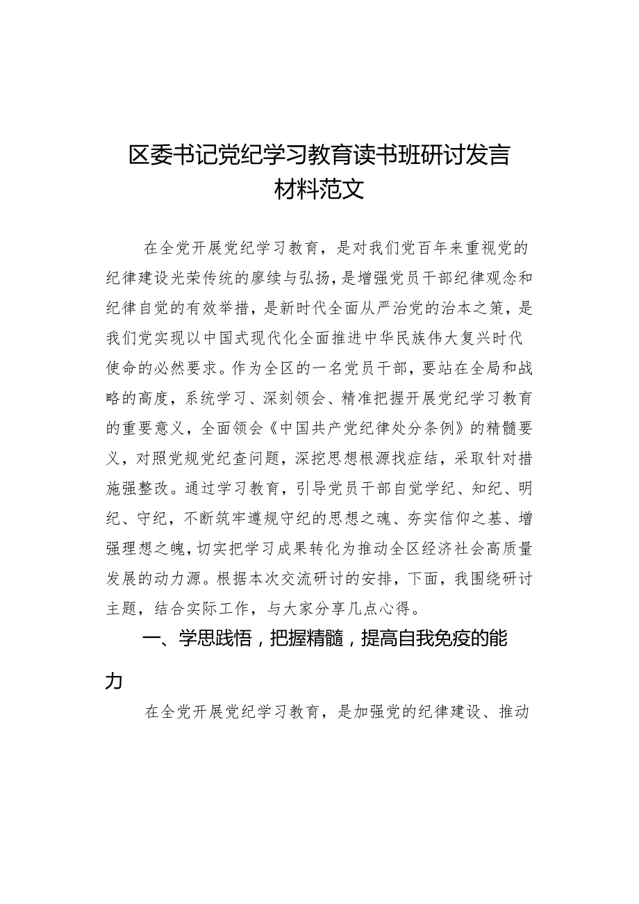 区委书记党纪学习教育读书班研讨发言材料范文.docx_第1页